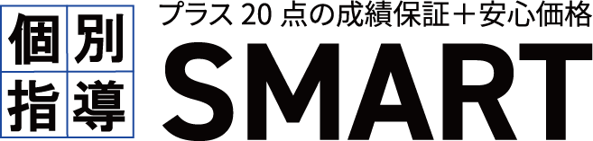 個別指導SMART