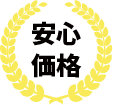 安心価格